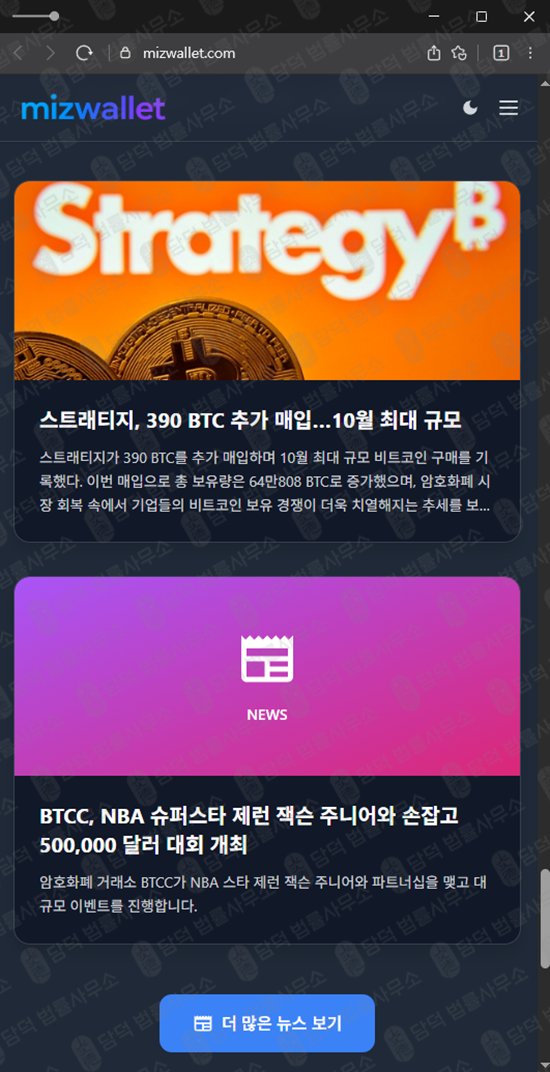 이 사진은 담덕법률사무소에서 캡쳐해둔 미즈월렛사기(URL) 웹사이트 캡쳐 사진이며 URL은 mizwallet.com 입니다.