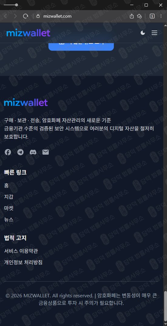 이 사진은 담덕법률사무소에서 캡쳐해둔 미즈월렛사기(URL) 웹사이트 캡쳐 사진이며 URL은 mizwallet.com 입니다.