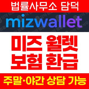 미즈월렛사기(URL) 사기 피해 정보 · 담덕법률사무소