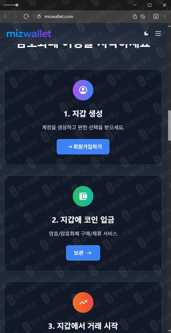 이 사진은 담덕법률사무소에서 캡쳐해둔 미즈월렛(MIZWALLET) 웹사이트 캡쳐 사진이며 URL은 mizwallet.com 입니다.