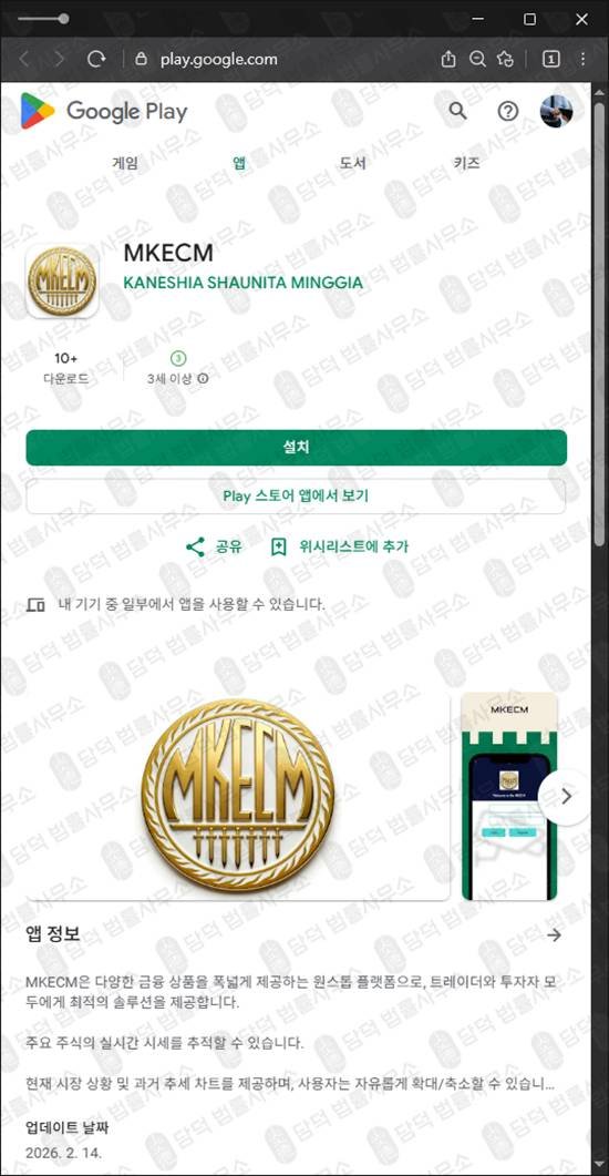 이 사진은 담덕법률사무소에서 캡쳐해둔 투자앱(MKECM) 관련 자료 사진입니다.