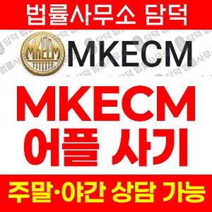 투자앱(MKECM) 사기 피해 정보 · 담덕법률사무소