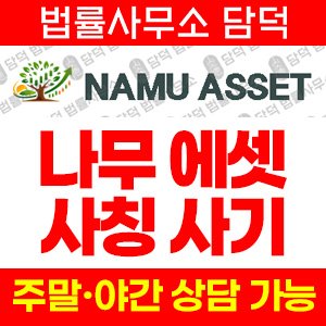 나무에셋사기(ESTHER WTS) 사기 피해 정보 · 담덕법률사무소