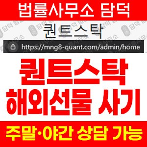 퀀트스탁사기 사기 피해 정보 · 담덕법률사무소
