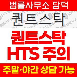 퀀트스탁(HTS) 사기 피해 정보 · 담덕법률사무소