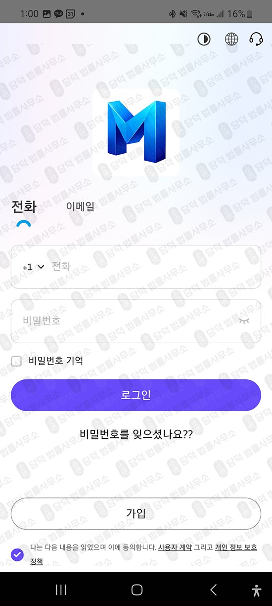 이 사진은 담덕법률사무소에서 캡쳐해둔 구글플레이앱(MOALATRD) 관련 자료 사진입니다.