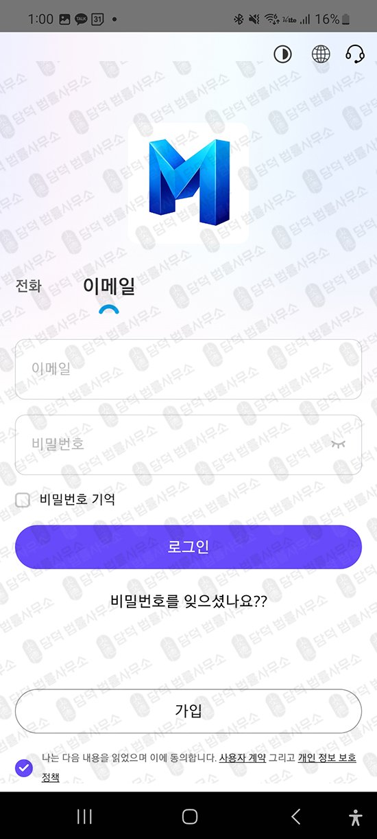 이 사진은 담덕법률사무소에서 캡쳐해둔 구글플레이앱(MOALATRD) 관련 자료 사진입니다.