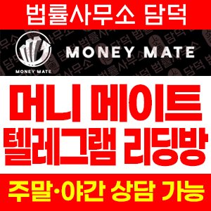 머니메이트(MONEY MATE) 사기 피해 정보 · 담덕법률사무소