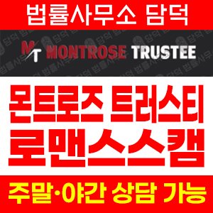 몬트로즈트러스티(MontroseTrustee) 사기 피해 정보 · 담덕법률사무소