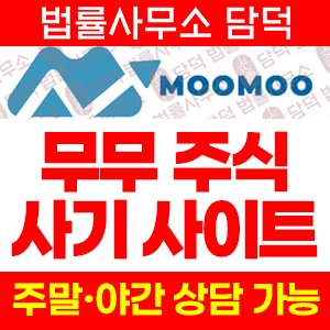 무무(MOOMOO) 사기 피해 정보 · 담덕법률사무소