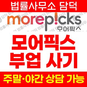 모어픽스 사기 피해 정보 · 담덕법률사무소
