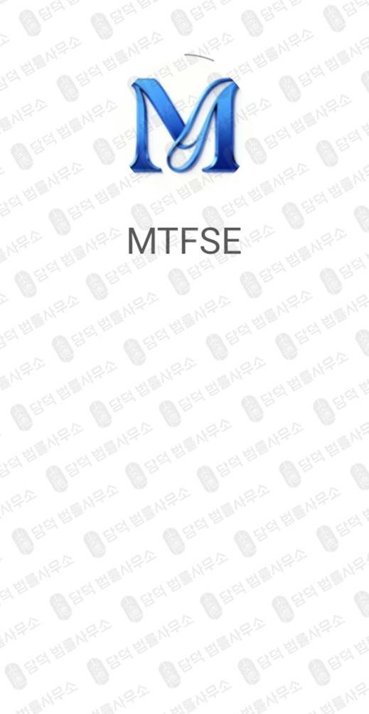 이 사진은 담덕법률사무소에서 캡쳐해둔 애플리케이션(MTFSE) 관련 자료 사진입니다.