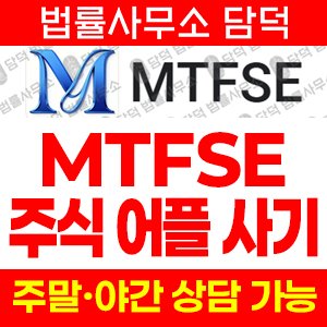 애플리케이션(MTFSE) 사기 피해 정보 · 담덕법률사무소
