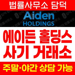 에이든홀딩스(MTS HDS) 사기 피해 정보 · 담덕법률사무소