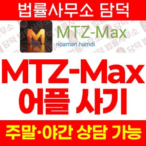혹시(MTZ-Max) 사기 피해 정보 · 담덕법률사무소