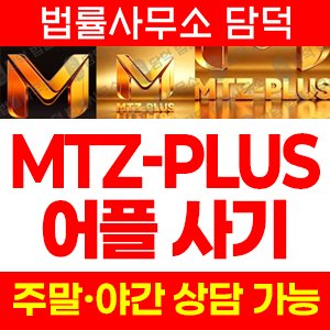 리딩(MTZ-PLUS) 사기 피해 정보 · 담덕법률사무소