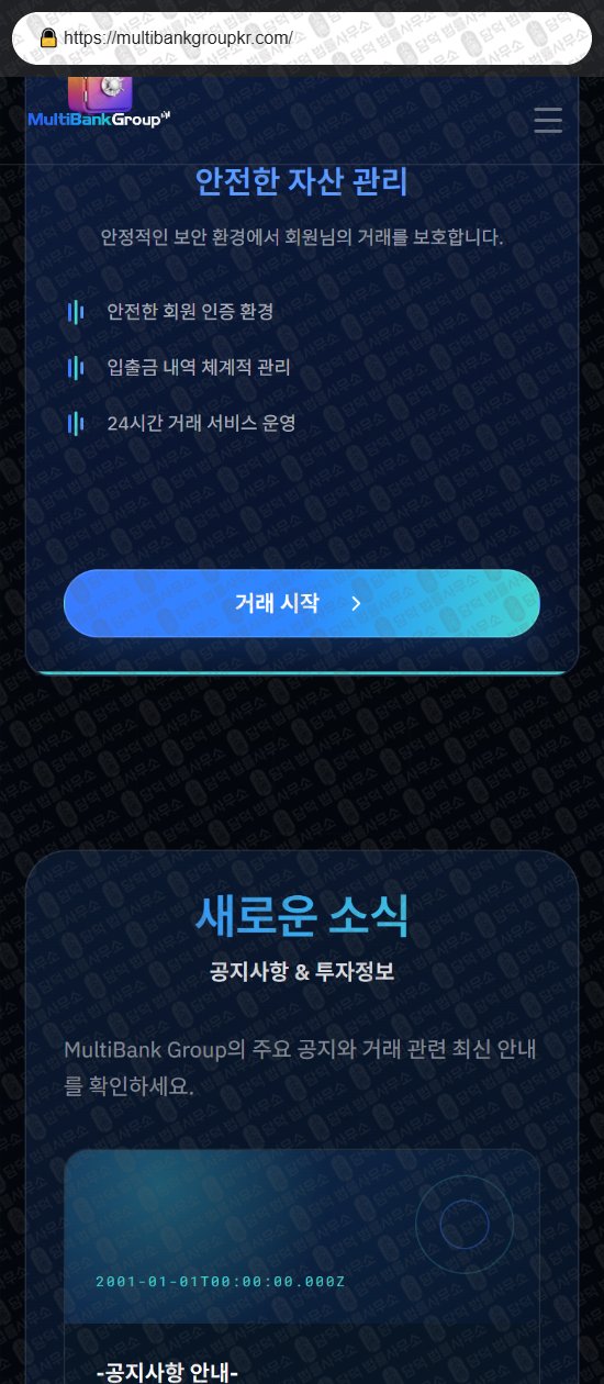 이 사진은 담덕법률사무소에서 캡쳐해둔 사칭(Multi Bank) 웹사이트 캡쳐 사진이며 URL은 multibankgroupkr.com 입니다.