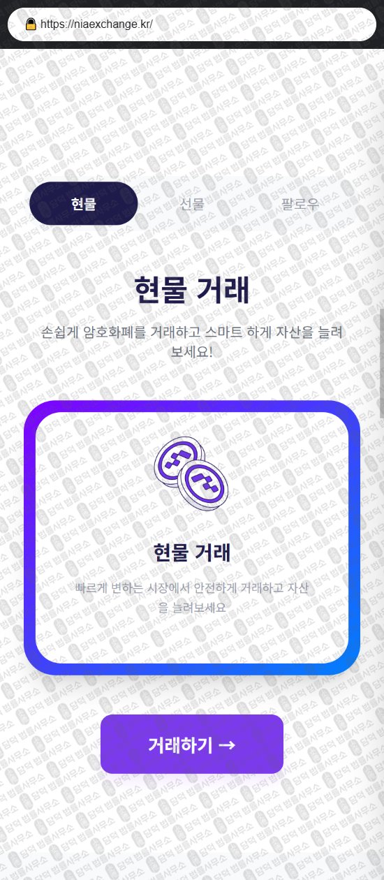 이 사진은 담덕법률사무소에서 캡쳐해둔 운영(NIA) 웹사이트 캡쳐 사진이며 URL은 niaexchange.kr 입니다.