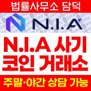 운영(NIA) 사기 피해 정보 · 담덕법률사무소