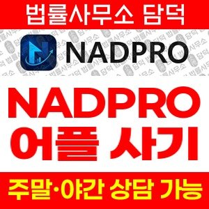 어플(NADPRO) 사기 피해 정보 · 담덕법률사무소