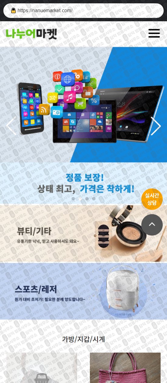 이 사진은 담덕법률사무소에서 캡쳐해둔 나누어마켓(URL) 웹사이트 캡쳐 사진이며 URL은 nanuemarket.com 입니다.