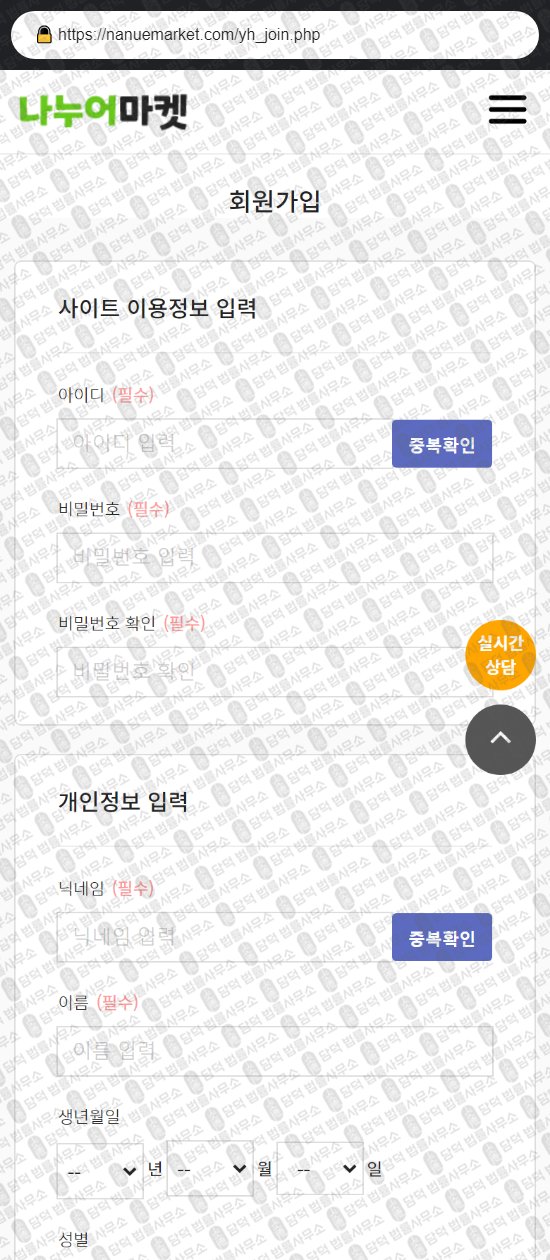 이 사진은 담덕법률사무소에서 캡쳐해둔 나누어마켓(URL) 웹사이트 캡쳐 사진이며 URL은 nanuemarket.com 입니다.