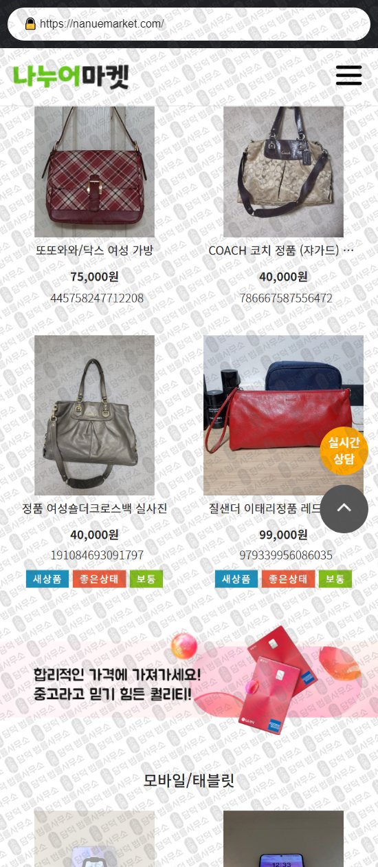 이 사진은 담덕법률사무소에서 캡쳐해둔 나누어마켓(URL) 웹사이트 캡쳐 사진이며 URL은 nanuemarket.com 입니다.