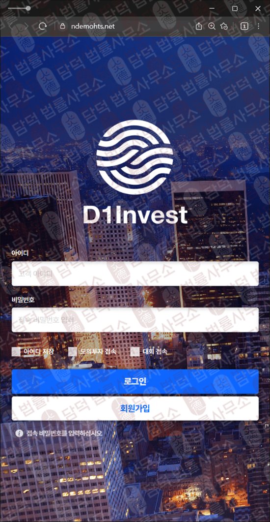 이 사진은 담덕법률사무소에서 캡쳐해둔 자가진단(D1 INVEST) 웹사이트 캡쳐 사진이며 URL은 ndemohts.net 입니다.