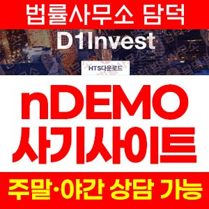 자가진단(D1 INVEST) 사기 피해 정보 · 담덕법률사무소