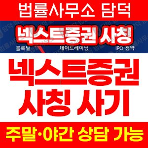 넥스트증권(SNS) 사기 피해 정보 · 담덕법률사무소