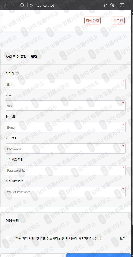 이 사진은 담덕법률사무소에서 캡쳐해둔 프로토콜(NEAR) 웹사이트 캡쳐 사진이며 URL은 nearkor.net 입니다.