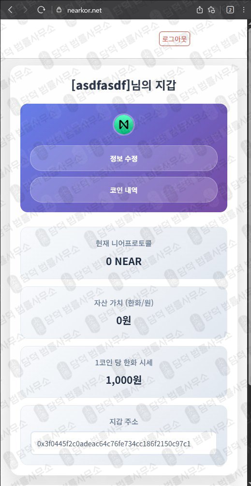 이 사진은 담덕법률사무소에서 캡쳐해둔 프로토콜(NEAR) 웹사이트 캡쳐 사진이며 URL은 nearkor.net 입니다.