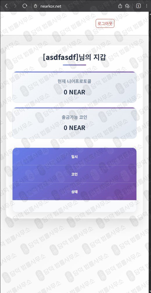 이 사진은 담덕법률사무소에서 캡쳐해둔 프로토콜(NEAR) 웹사이트 캡쳐 사진이며 URL은 nearkor.net 입니다.
