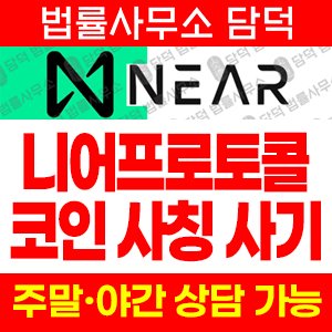 프로토콜(NEAR) 사기 피해 정보 · 담덕법률사무소