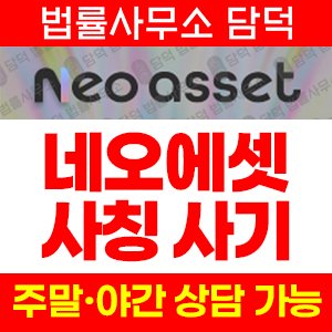 네오에셋(HTS) 사기 피해 정보 · 담덕법률사무소