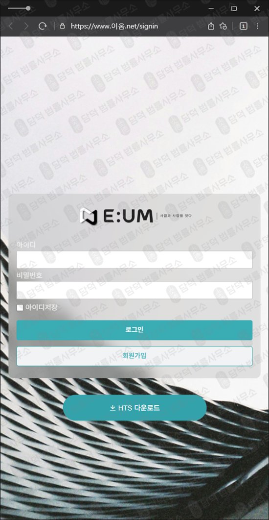이 사진은 담덕법률사무소에서 캡쳐해둔 이움(HTS) 관련 자료 사진입니다.