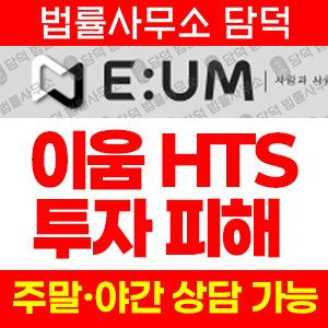 이움(HTS) 사기 피해 정보 · 담덕법률사무소