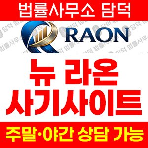 지수거래(New Raon) 사기 피해 정보 · 담덕법률사무소