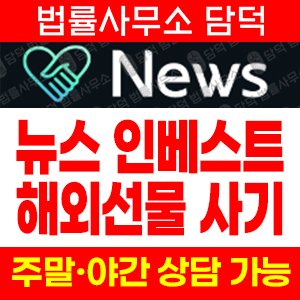 해외선물사기 사기 피해 정보 · 담덕법률사무소