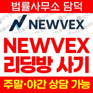 검증(NEWVEX) 사기 피해 정보 · 담덕법률사무소