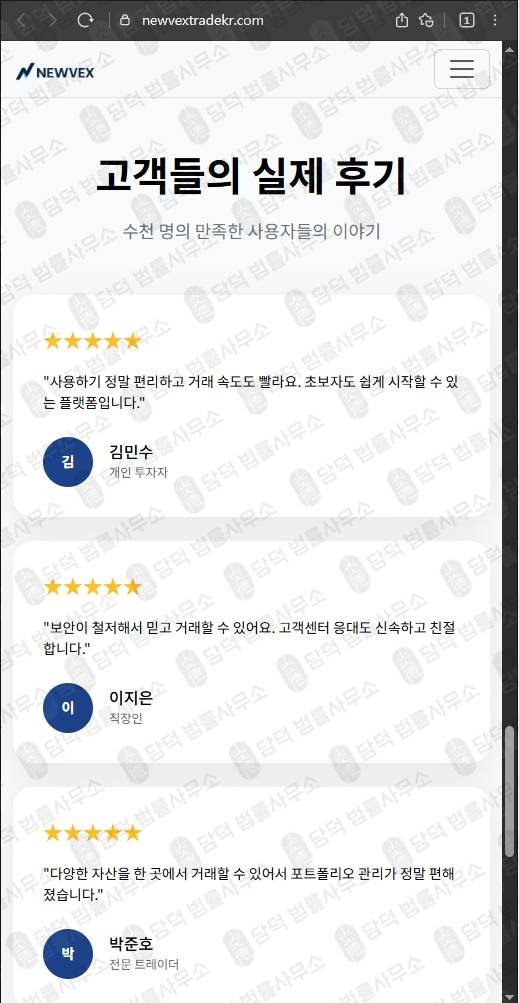 이 사진은 담덕법률사무소에서 캡쳐해둔 뉴벡스트레이드(NEWVEX) 웹사이트 캡쳐 사진이며 URL은 newvextrade.com 입니다.