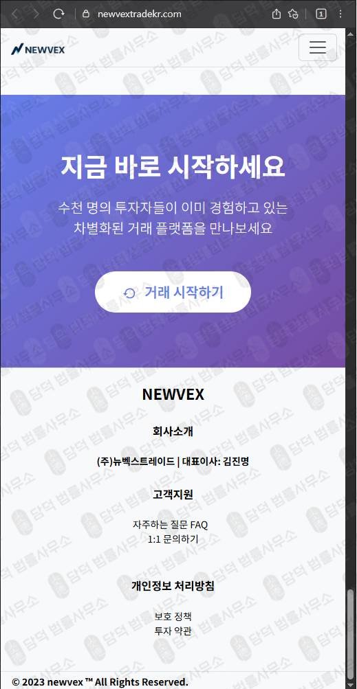 이 사진은 담덕법률사무소에서 캡쳐해둔 뉴벡스트레이드(NEWVEX) 웹사이트 캡쳐 사진이며 URL은 newvextrade.com 입니다.
