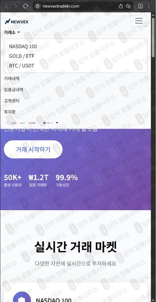 이 사진은 담덕법률사무소에서 캡쳐해둔 뉴벡스트레이드(NEWVEX) 웹사이트 캡쳐 사진이며 URL은 newvextrade.com 입니다.
