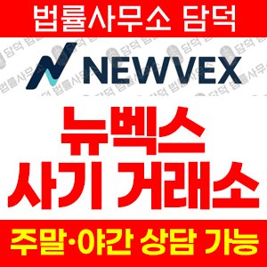 뉴벡스트레이드(NEWVEX) 사기 피해 정보 · 담덕법률사무소