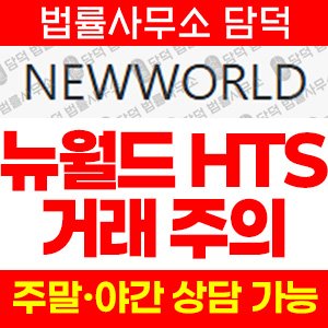 뉴월드(NEWWORLD) 사기 피해 정보 · 담덕법률사무소