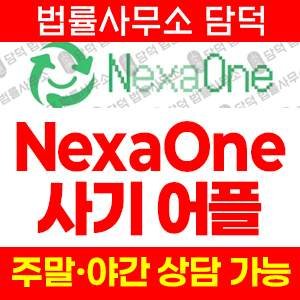넥사원(NexaOne) 사기 피해 정보 · 담덕법률사무소