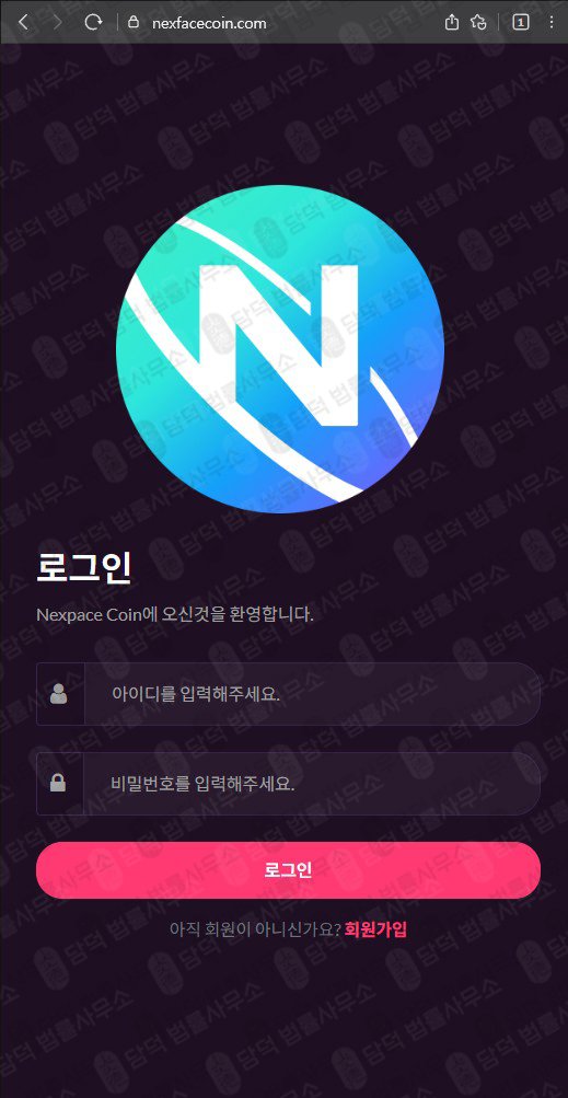 이 사진은 담덕법률사무소에서 캡쳐해둔 접속(NXPC) 웹사이트 캡쳐 사진이며 URL은 nexpacecoin.com 입니다.