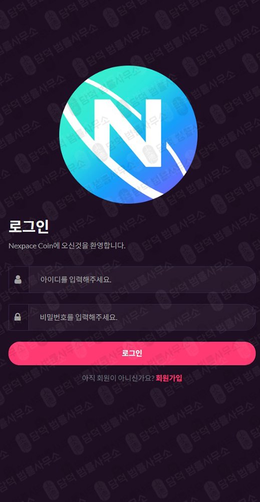 이 사진은 담덕법률사무소에서 캡쳐해둔 넥스페이스코인(NXPC) 웹사이트 캡쳐 사진이며 URL은 nexpacecoin.com 입니다.