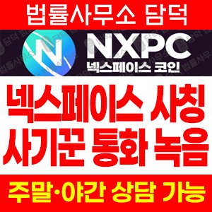 넥스페이스코인(NXPC) 사기 피해 정보 · 담덕법률사무소