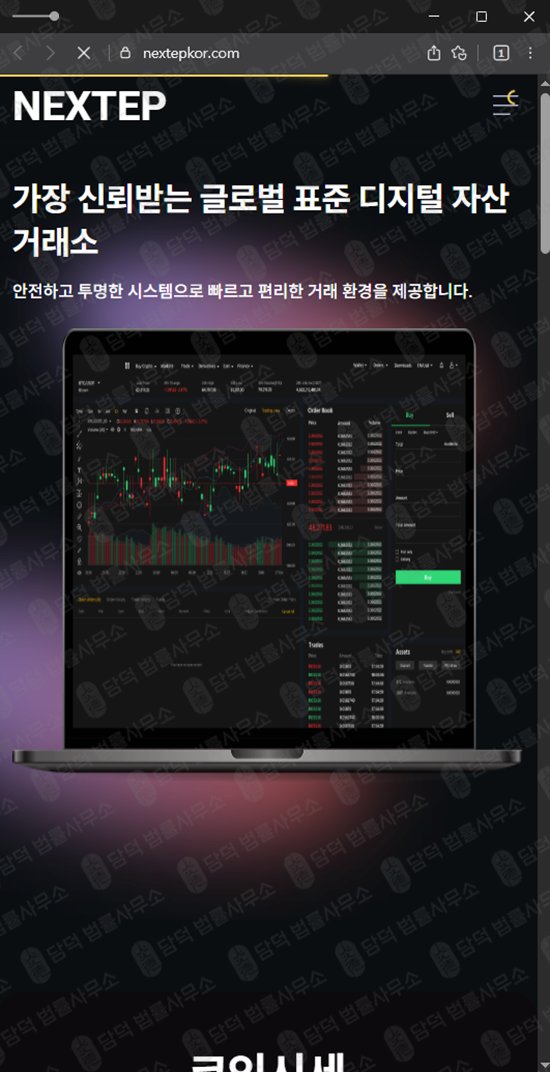 이 사진은 담덕법률사무소에서 캡쳐해둔 거래소확인(NEXTEP) 웹사이트 캡쳐 사진이며 URL은 nextepkor.com 입니다.